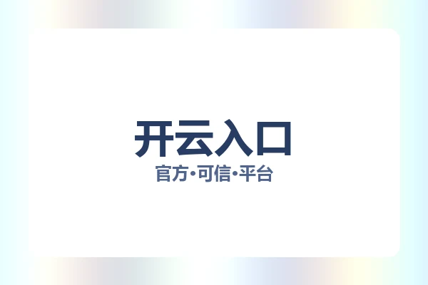 开云入口